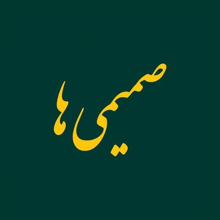 صمیمی ها