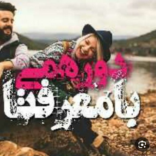 😍دورهمی بامعرفتا 😍