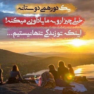 دورهمی رفقای با معرفت