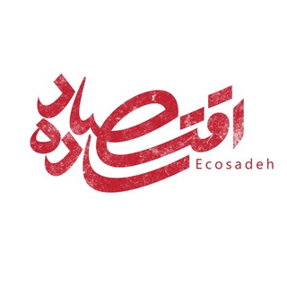 •اقتصاد ساده | EcoSadeh•