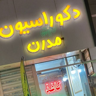 دکوراسیون مدرن