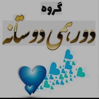 ꧁༺دورهمی دوستانه༻꧂–