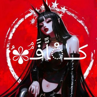 ✨کـ‌‌ـ‌‌ـٰံاًّفََـۘۘ✾ُُ:✨