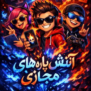 آتـ۪ٜـ۪ٜیـ۪ٜـ۪ٜش۪ پـ۪ٜـ۪ٜار۪ٜه۪ هـ۪ٜـ۪ٜای۪ مـ۪ٜـ۪ٜجـ۪ٜـ۪ٜاز۪ٜ‌ی۪