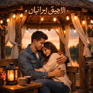 ༺آلاچیــــق ایرانیانــــ™♪ ༻