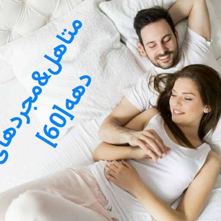 ✨️مَِــَِتَِـاَِهَِلَِ وَِ مَِــَِجَِرَِدَِاَِیَِ دَِهَِهَِ 60✨️