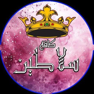 👑 کا؋ـــہ ☕️ سَـــلاطیــࡍ߭ 👑