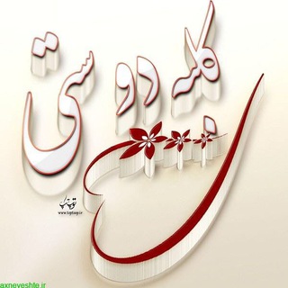 💕کلبه دوستی💞