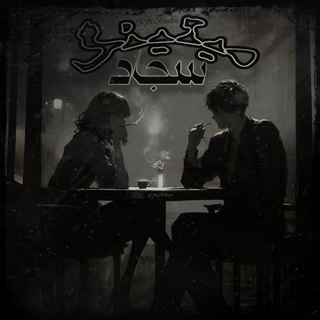 👑مَِــَِیَِتَِـیَِنَِگَِ سَِــَِجَِاَِدَِ👑