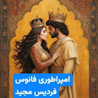 👑امپراطوری فردیس ،مارلیک👑