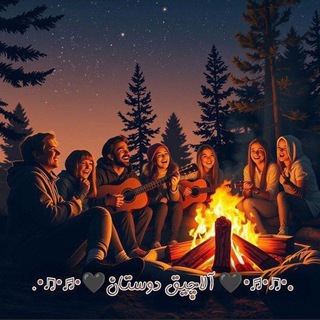 .•♫•♬•🖤 آلاچیق دوستان🖤•♬•♫•.