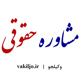 وکیلجو| vakiljo.ir