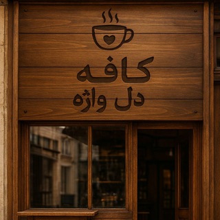 ✿ کافــــღـــة دل واژة ✿