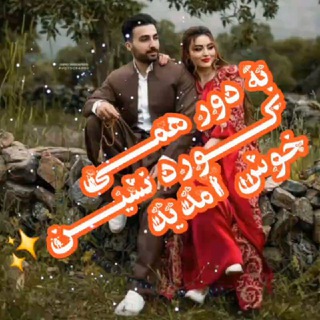 دور همــــی کـــــورد نشیــــن✨