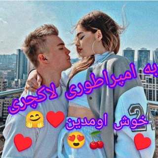 💥💟🌈امپراطوری🍓 لاکچری🌈💟💥