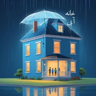 🩵☔️خانه ی آبی☔️🩵