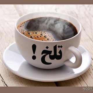 💥🤎قهوه تلخ🤎💥