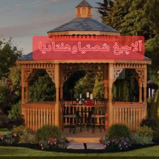 ❤️آلاچیغ شصتیا و هفتادیا❤️