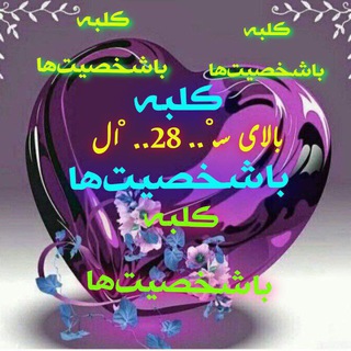 🌹دورهمی باشخصیت‌ ها🌹