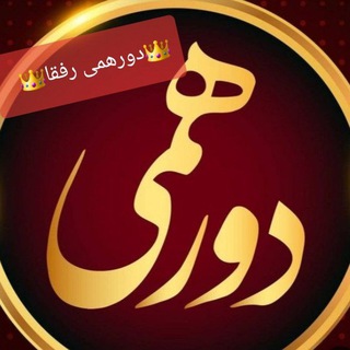 ıllıllı 👑رفقای تهران کرج👑 ıllıllı