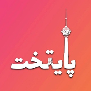 میتینگ گپ پایتخت