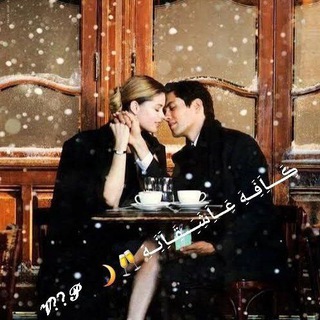 ڪَِــــاَِفَِــهَِ عَِـــاَِشَِـَِـــقَِــاَِنَِــهَِ 🥂🌙
