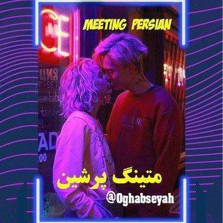 ༒🩸 ⃘⃔⃟ 𝑴𝒆𝒆𝒕𝒊𝒏𝒈 𝒑𝒆𝒓𝒔𝒊𝒏 ⃘⃔⃟🩸༒