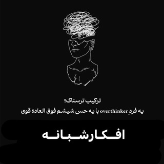 افــکــار شـبـانــه