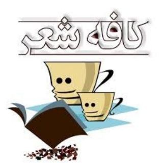 💞☕️ڪـٰٖـۘۘـــٍٰـافـٰٖـۘۘـــٍٰـه'شـٰٖـۘۘـــٍٰـاعـٰٖـۘۘـــٍٰـرانـٰٖـۘۘـــٍٰـه'☕️💞