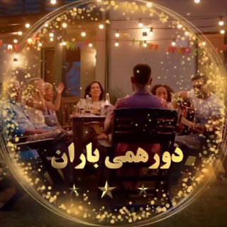 ❤️‍🔥🕺دورهـمی بـاران💃🍻