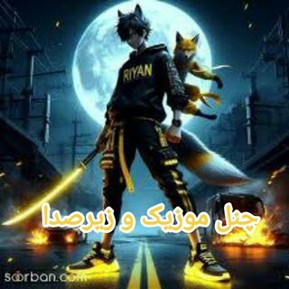 ༺⃟❣️کانال موزیک و زیر صدا❣༴ٖٖᬉᭂᭂ