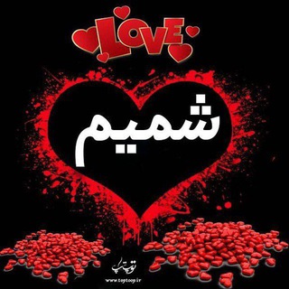 ❤️شمیم عشق❤️