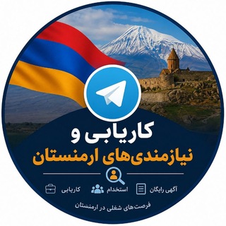 ⁨کاریابی و نیازمندی های ارمنستان _ترکیه _ عراق