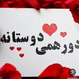 🥳دورهمی😎