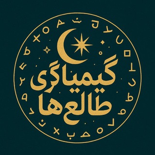 کیمیاگری طالع ها