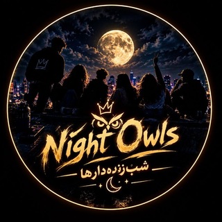 Night Owls شب‌زنده‌دارها 🦉