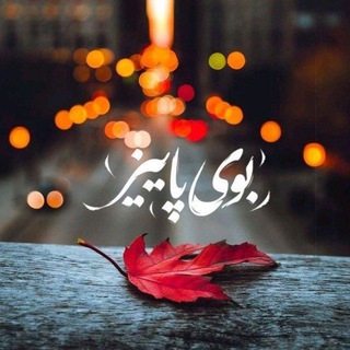 🍂 بوی پاییز