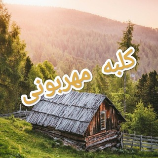 ❣️🏕️🎶 کلبه مهربونی🎶🏕️❣️