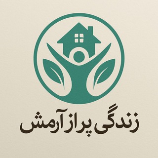 زندگی پر از آرامش