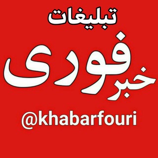 تبلیغات خبر فوری