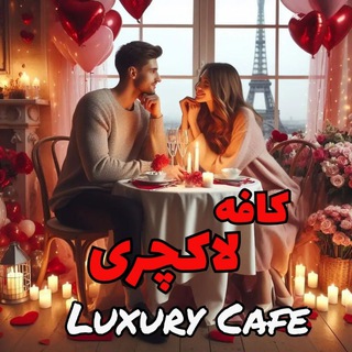 ꧁࿐❤️𝑳𝒖𝒙𝒖𝒓𝒚 𝑪𝒂𝒇𝒆❤️࿐꧂