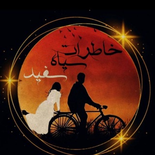 ✨🔱خاطرات سیاه وسفید. 🔱✨