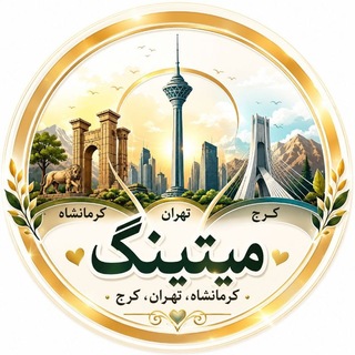 🧿میتینگ♥️تهران🌱ڪرج☔️کورد🎍