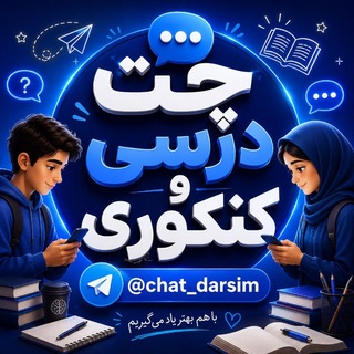 گروه چت درسی و کنکوری