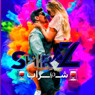 ༺🍷شـ℘ـراب شـــ🆂𝐡𝐢𝐫𝐚𝐳ـےراز🍷༻