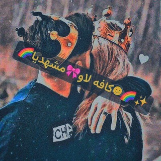 ✨️🌈☻کافه لاو🎀مشهدیا🌈