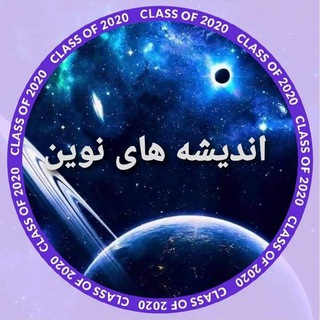 اندیشه های نوین🌍👈✍️