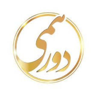 ❤️ دورهمی ❤️
