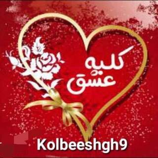 ❤️کلبه عشق ❤️