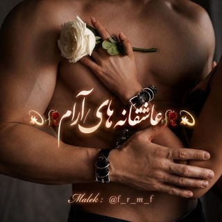 ♡دَِوَِرَِهَِمَِــَِیَِ عَِاَِشَِـَِقَِاَِنَِهَِ آرَِاَِمَِــَِ♡